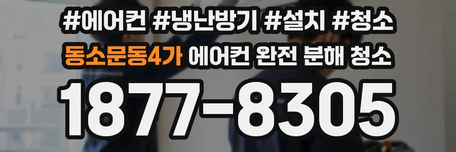 동소문동4가 에어컨 완전 분해 청소