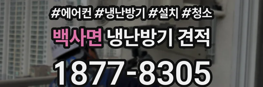 백사면 냉난방기 견적