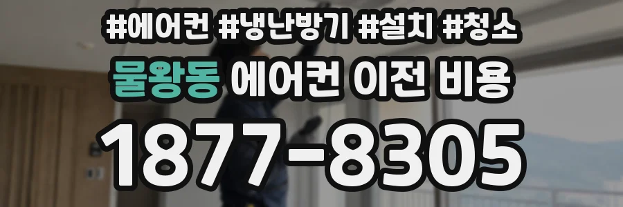 물왕동 에어컨 이전 비용
