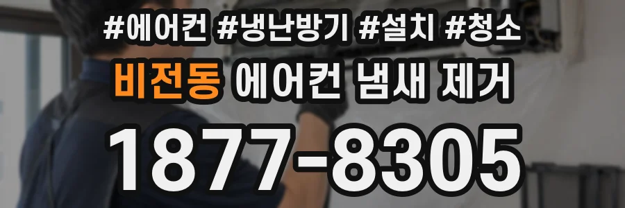 비전동 에어컨 냄새 제거