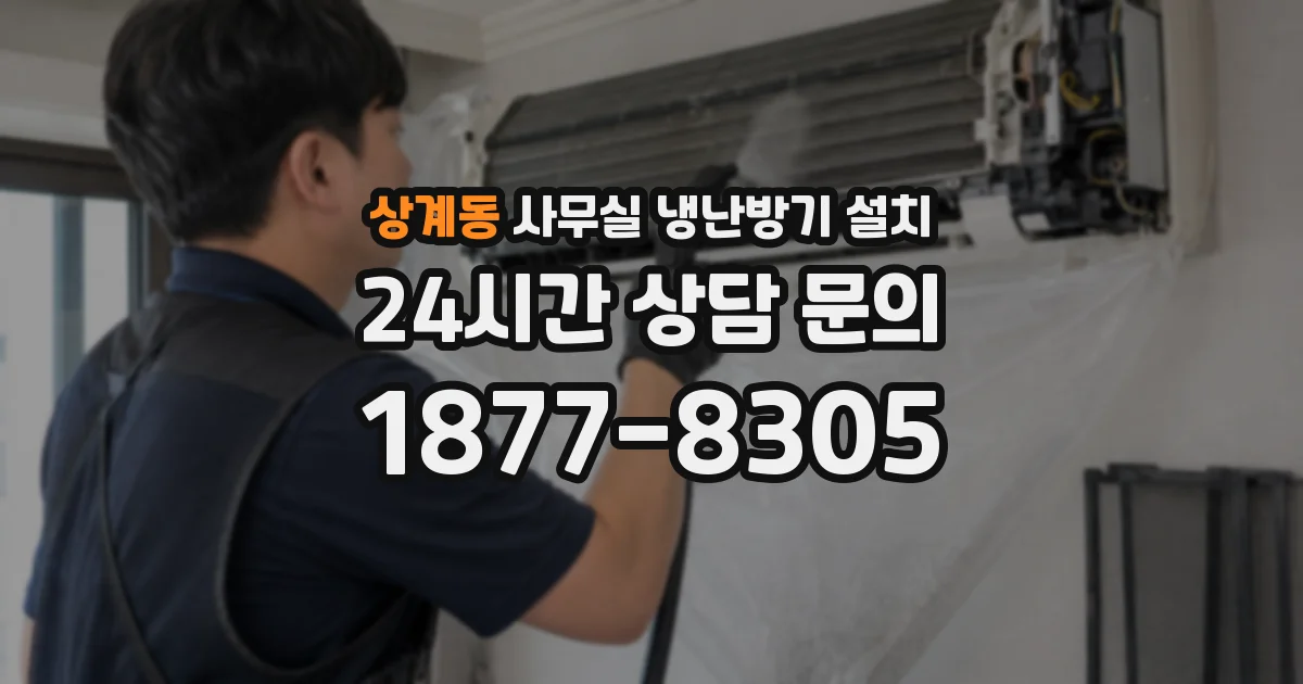 상계동 사무실 냉난방기 설치