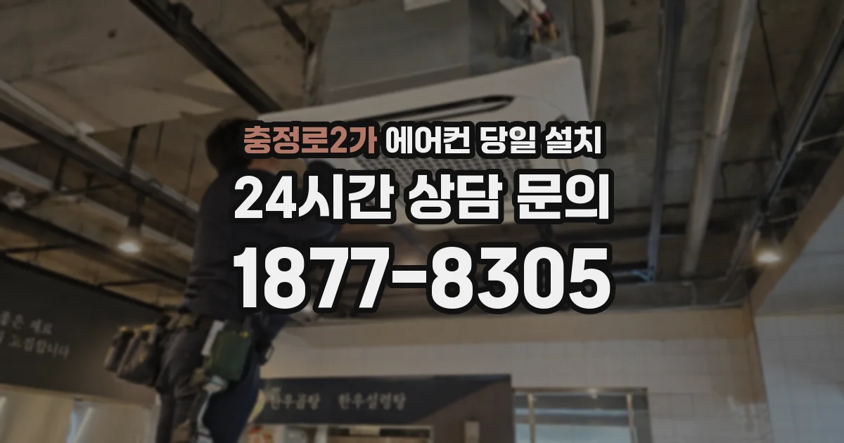 충정로2가 에어컨 당일 설치