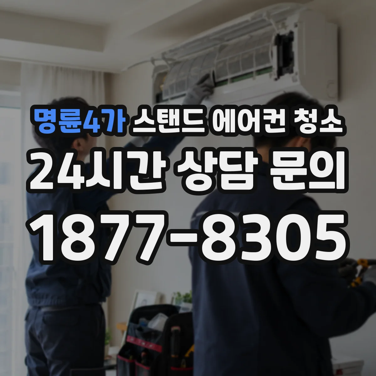 명륜4가 스탠드 에어컨 청소
