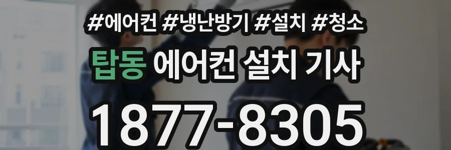 탑동 에어컨 설치 기사
