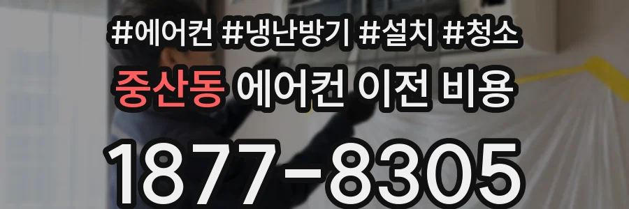 중산동 에어컨 이전 비용