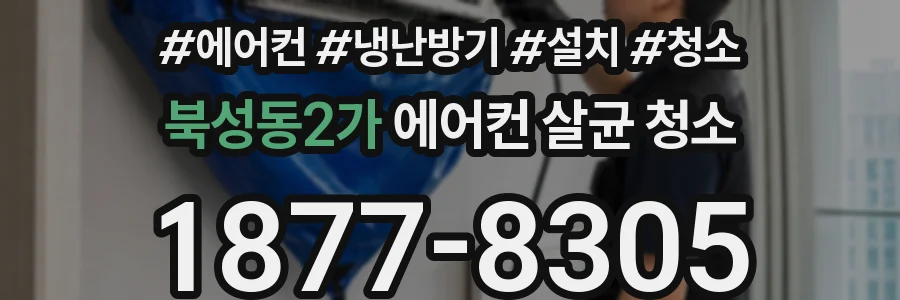 북성동2가 에어컨 살균 청소