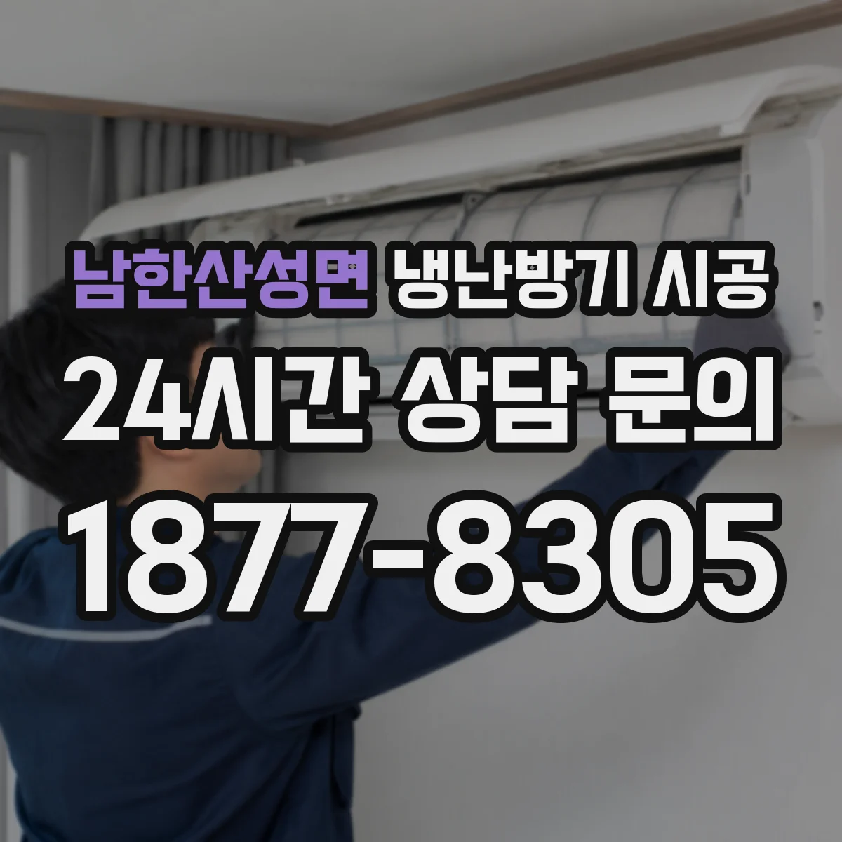 남한산성면 냉난방기 시공