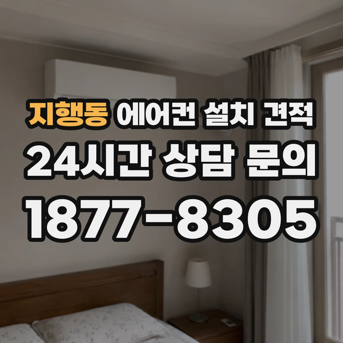 지행동 에어컨 설치 견적