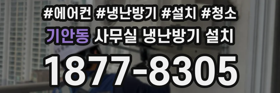 기안동 사무실 냉난방기 설치
