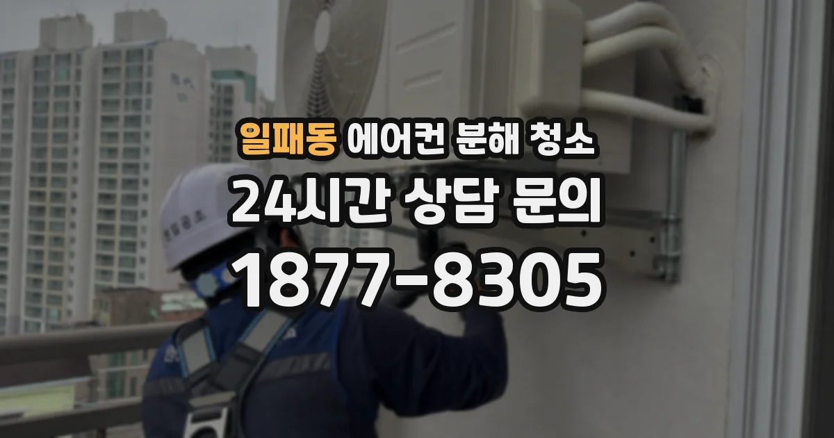 일패동 에어컨 분해 청소