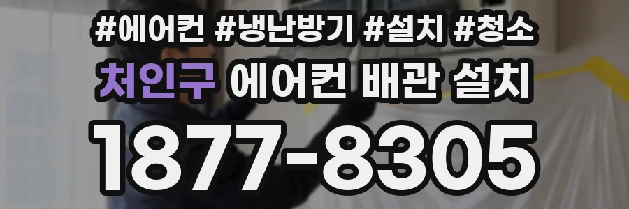 처인구 에어컨 배관 설치
