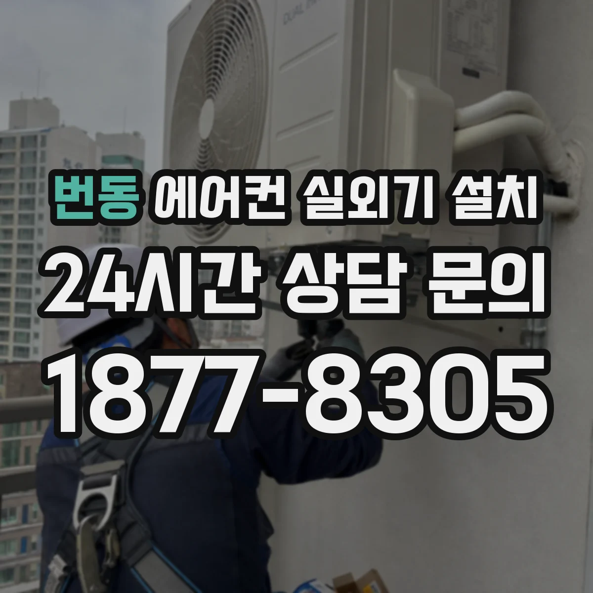 번동 에어컨 실외기 설치