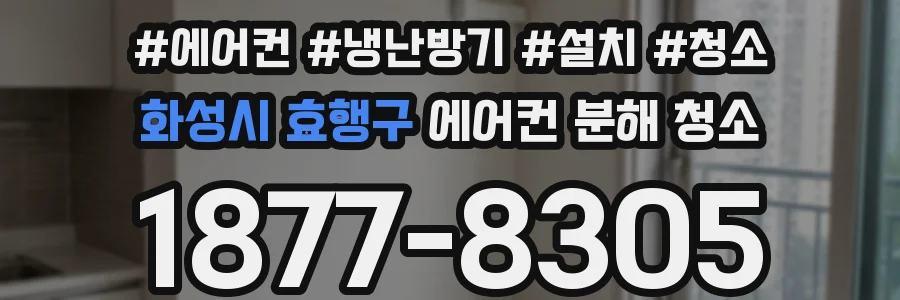 화성시 효행구 에어컨 분해 청소