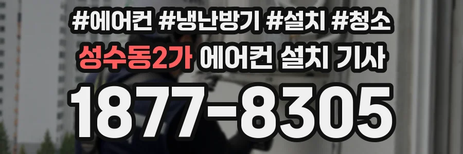성수동2가 에어컨 설치 기사