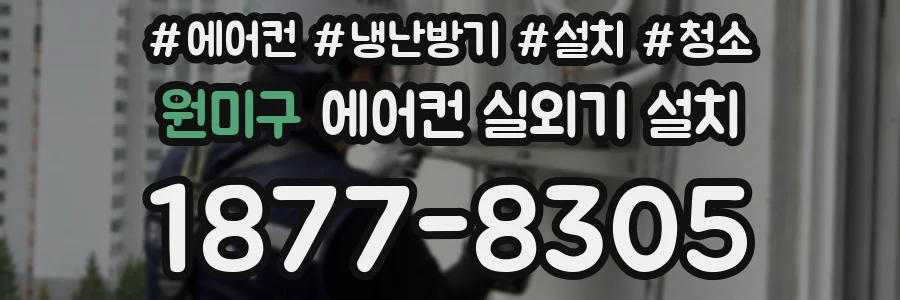 원미구 에어컨 실외기 설치