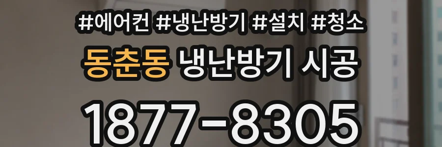 동춘동 냉난방기 시공