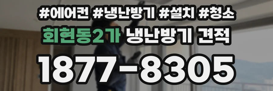 회현동2가 냉난방기 견적