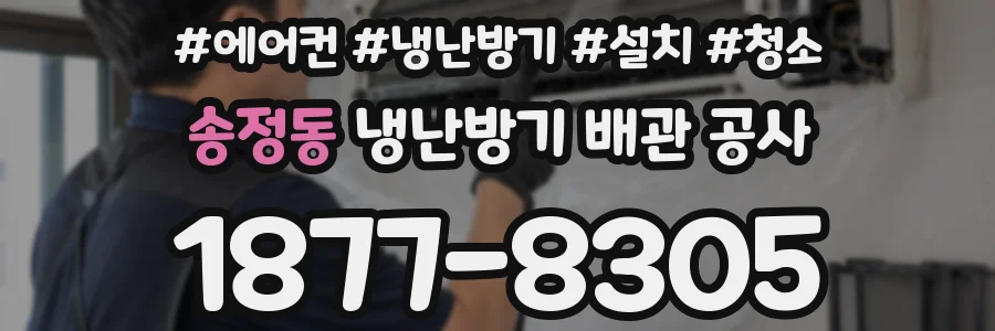 송정동 냉난방기 배관 공사