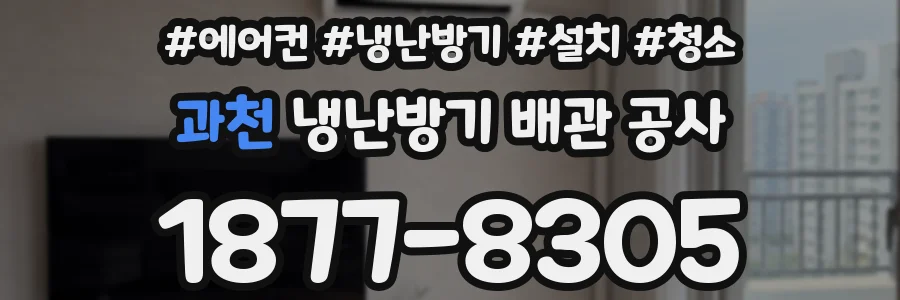 과천 냉난방기 배관 공사