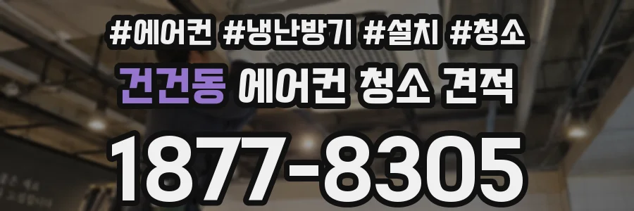 건건동 에어컨 청소 견적