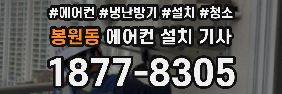봉원동 에어컨 설치 기사