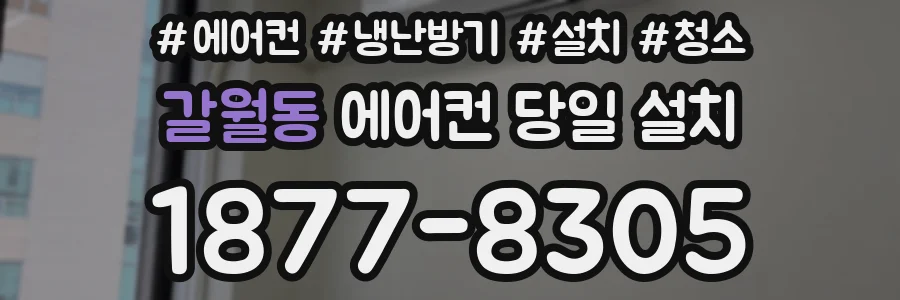 갈월동 에어컨 당일 설치