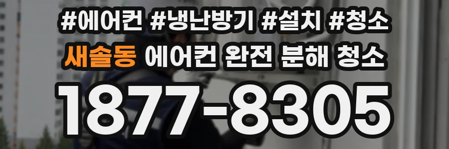 새솔동 에어컨 완전 분해 청소