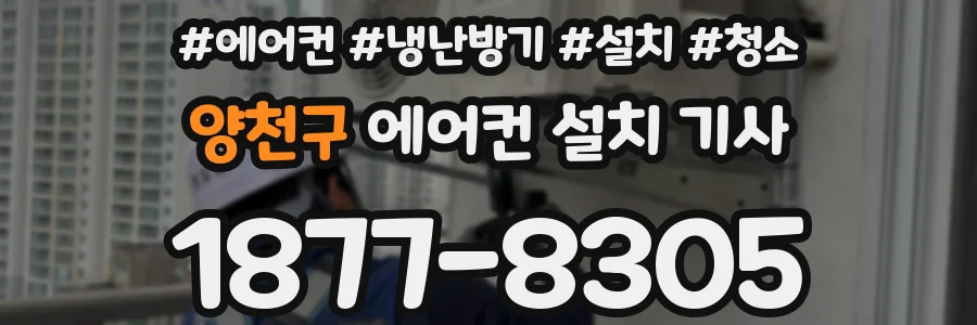 양천구 에어컨 설치 기사