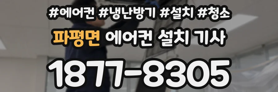파평면 에어컨 설치 기사