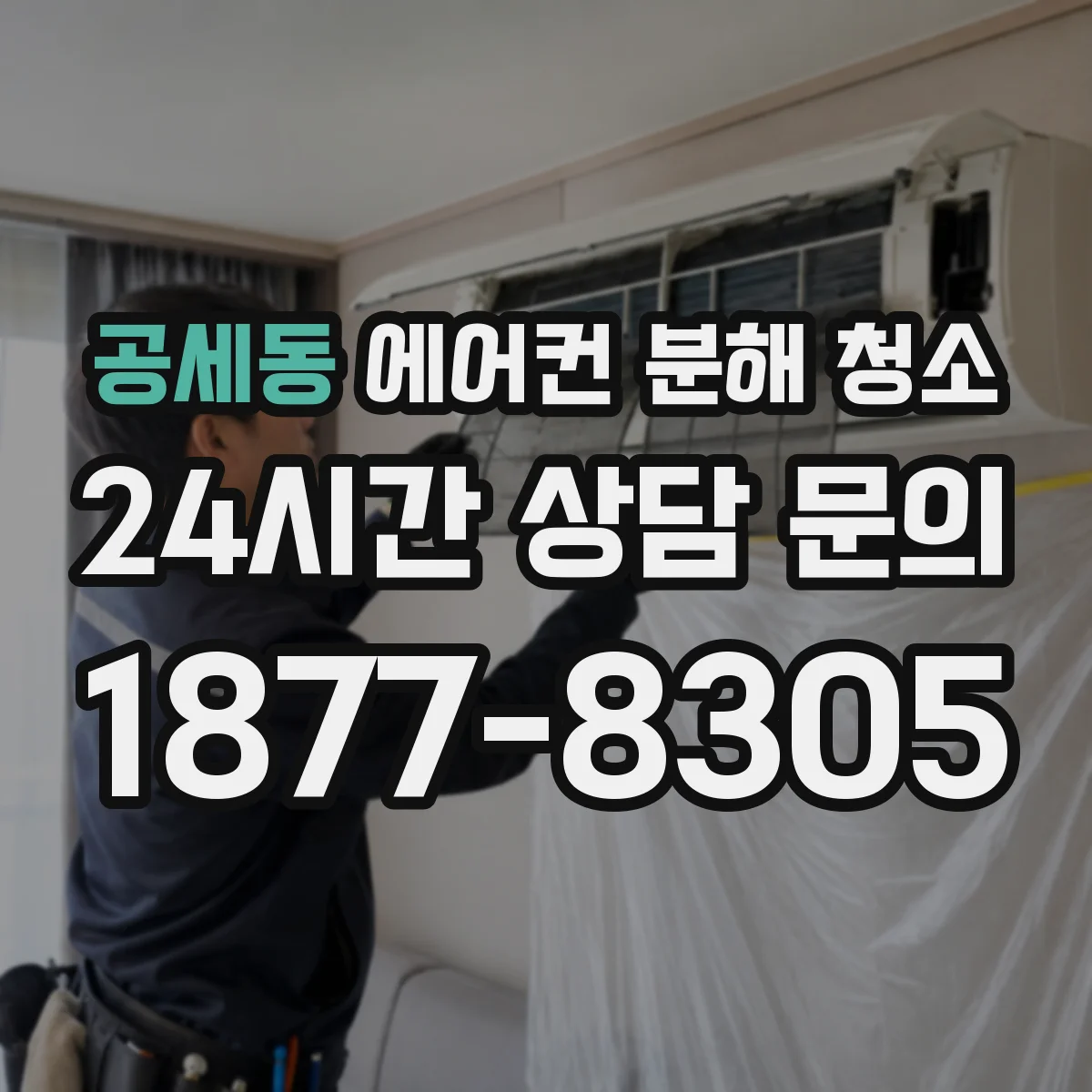 공세동 에어컨 분해 청소