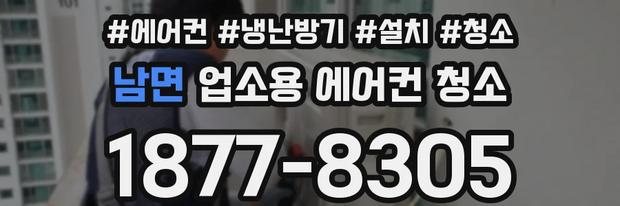 남면 업소용 에어컨 청소