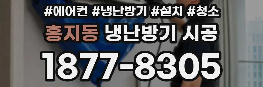 홍지동 냉난방기 시공