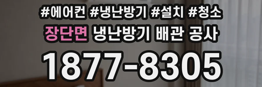 장단면 냉난방기 배관 공사