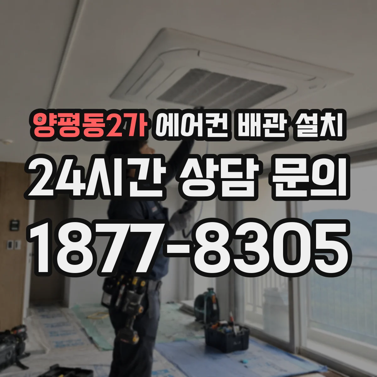 양평동2가 에어컨 배관 설치