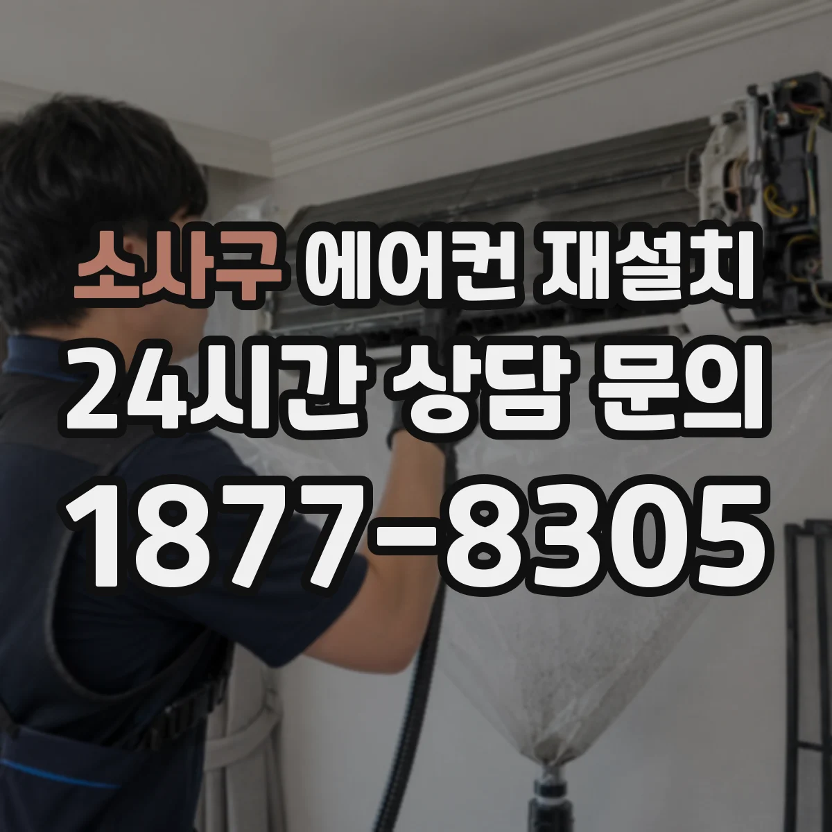 소사구 에어컨 재설치
