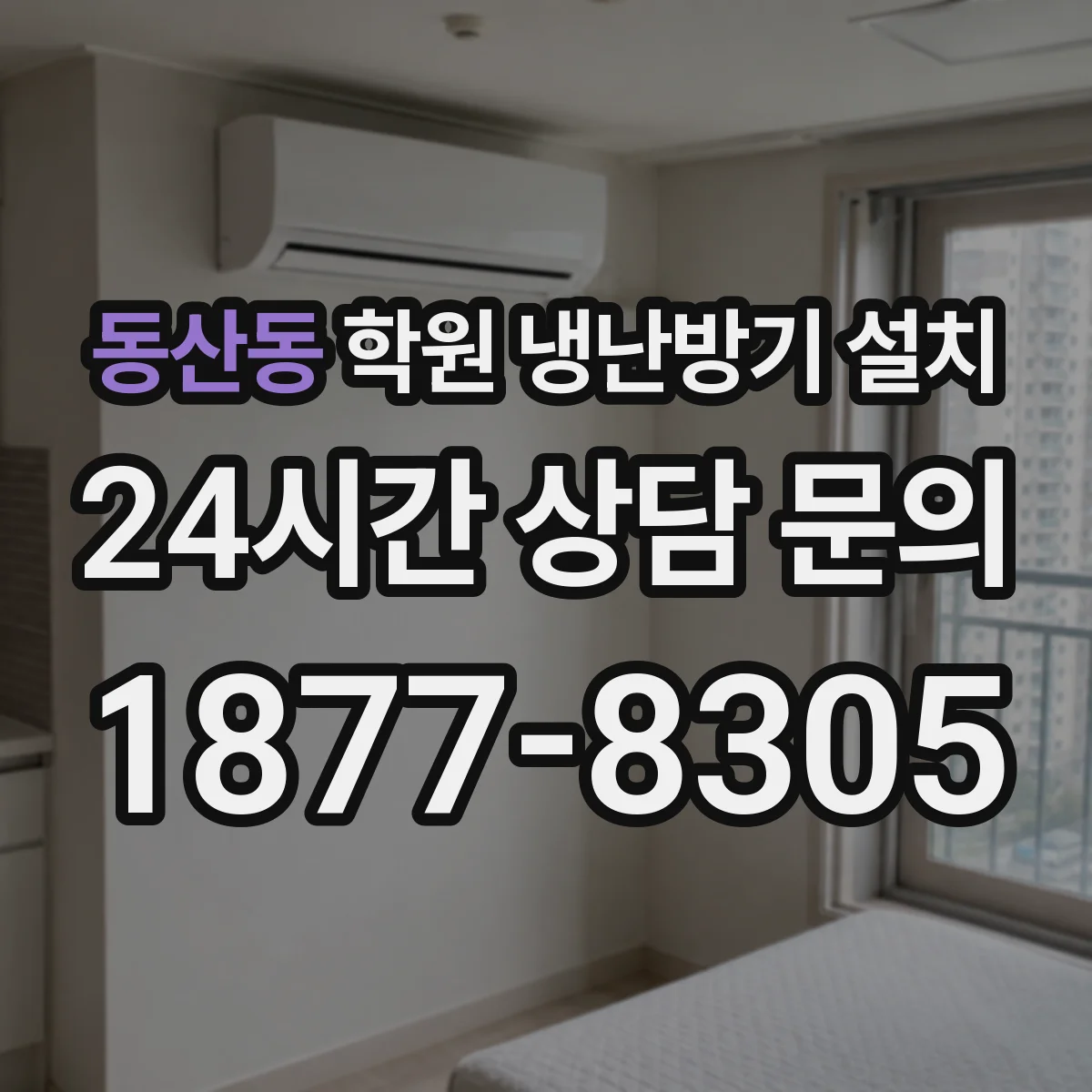 동산동 학원 냉난방기 설치