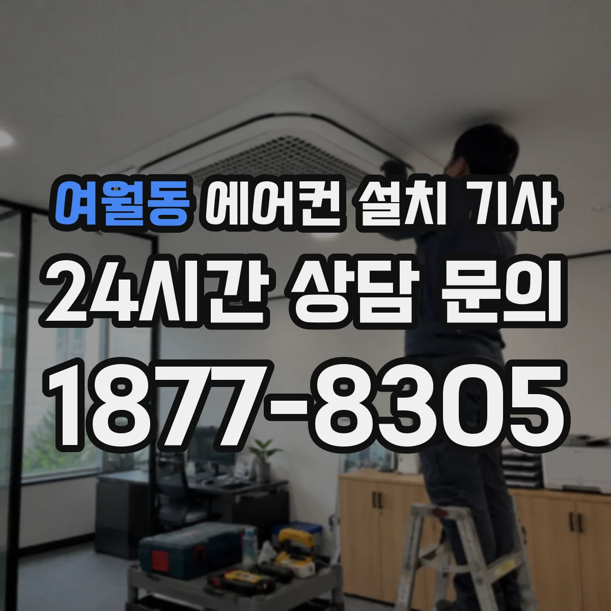여월동 에어컨 설치 기사
