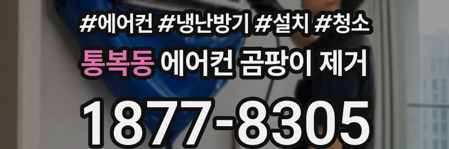 통복동 에어컨 곰팡이 제거