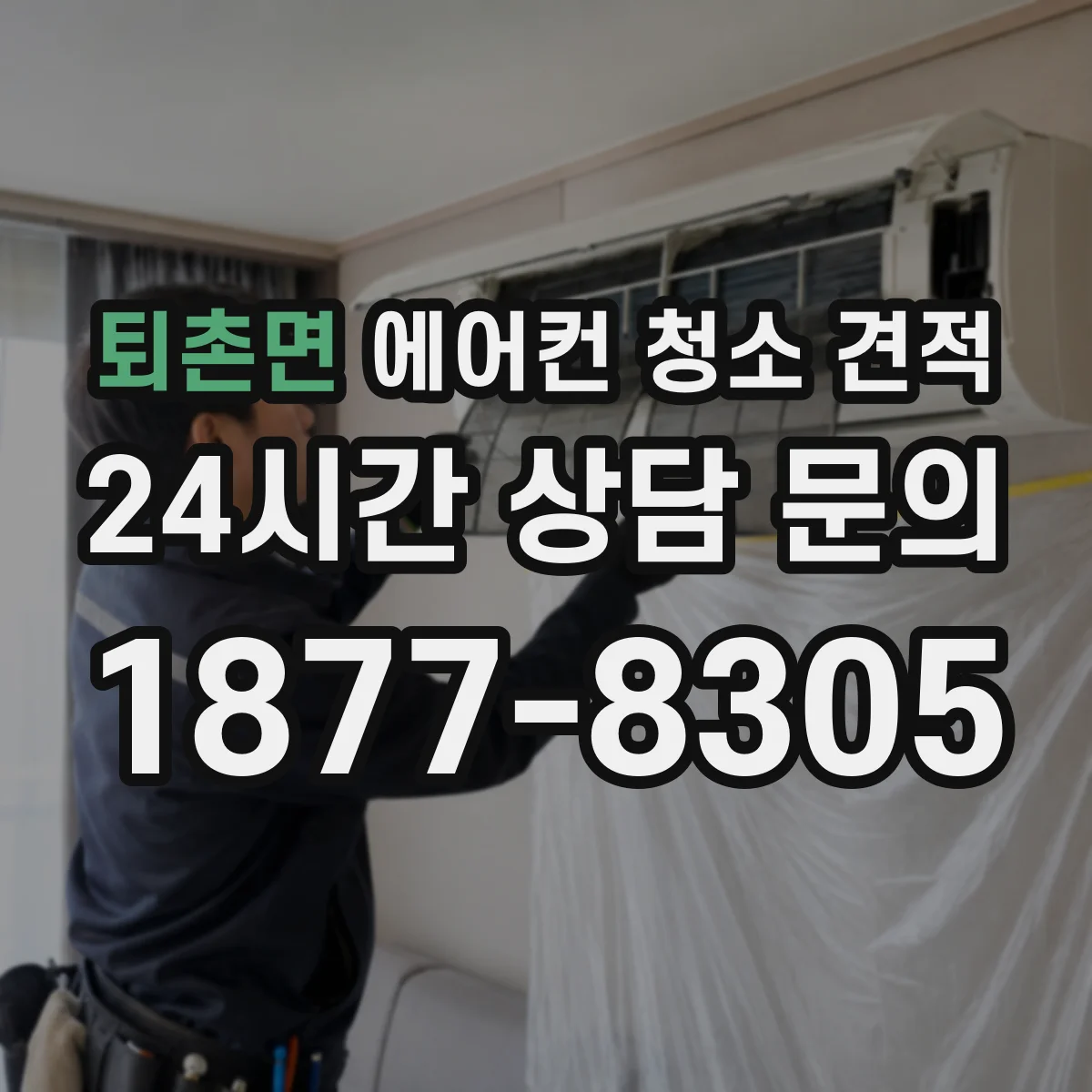 퇴촌면 에어컨 청소 견적