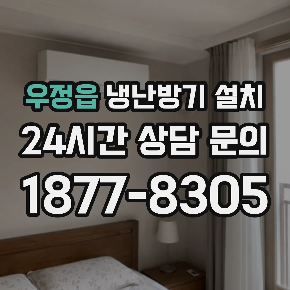 우정읍 냉난방기 설치
