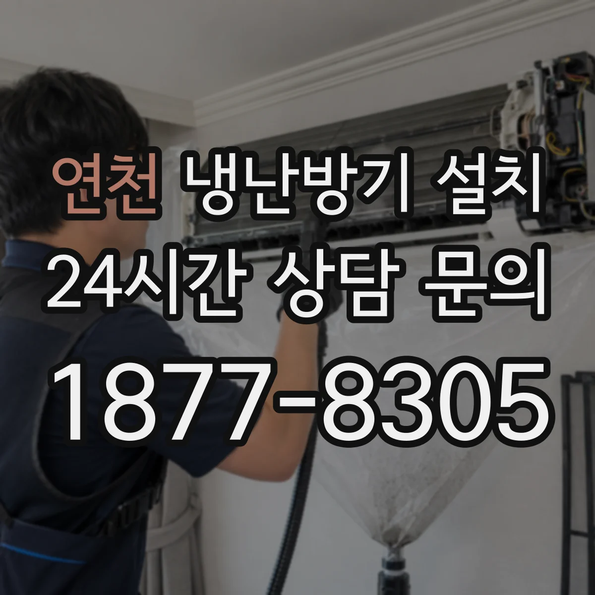 연천 냉난방기 설치 천장 구조에 맞춘 공조 라인 시공 순서