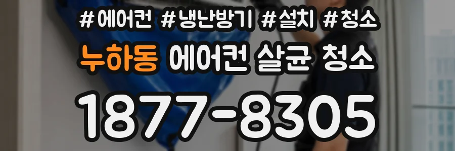 누하동 에어컨 살균 청소