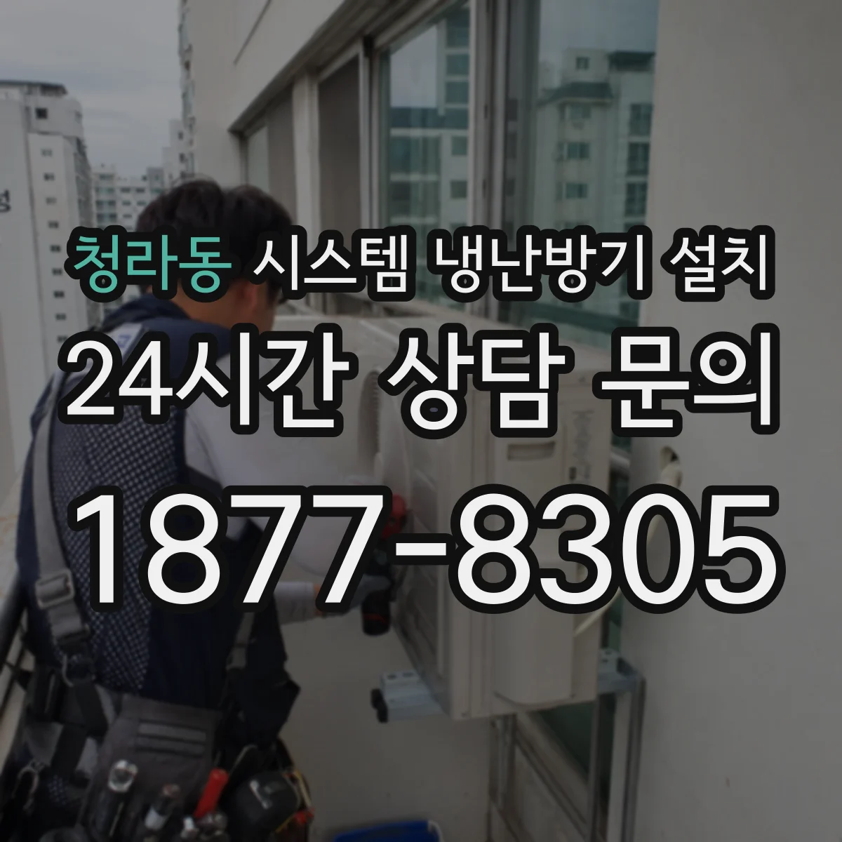 청라동 시스템 냉난방기 설치