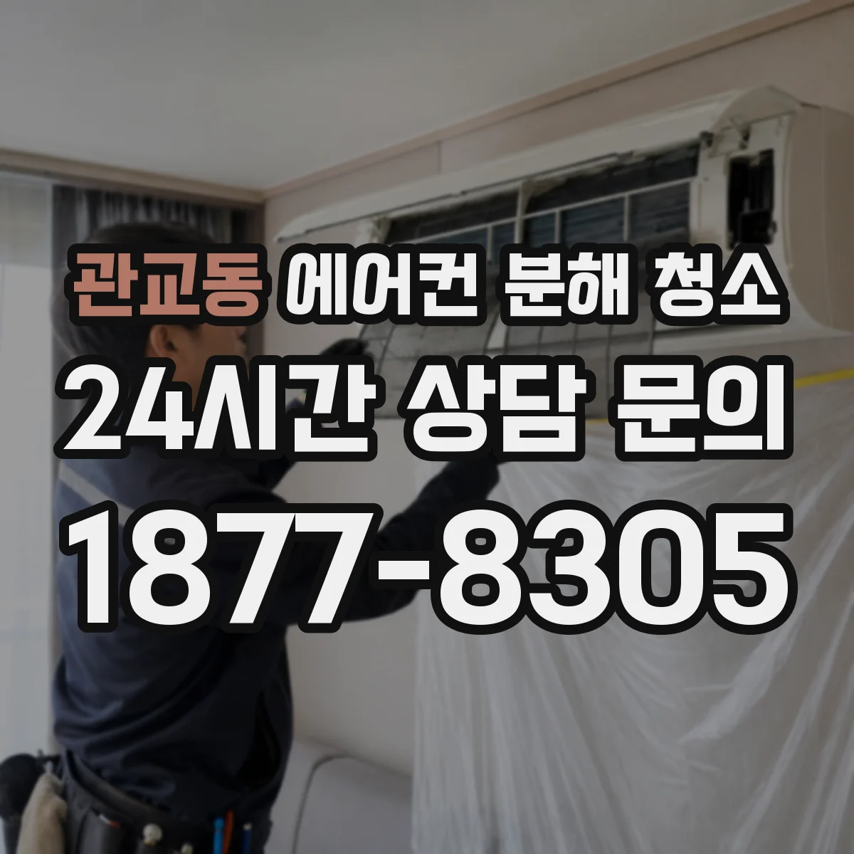 관교동 에어컨 분해 청소
