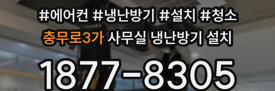 충무로3가 사무실 냉난방기 설치