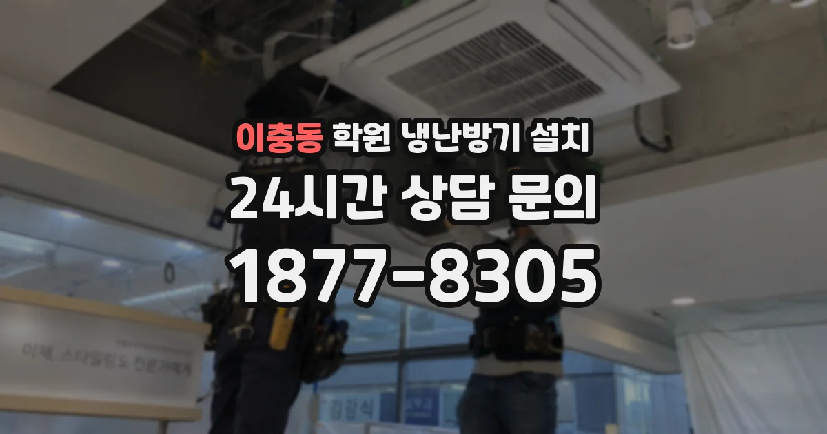 이충동 학원 냉난방기 설치
