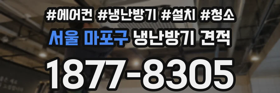 서울 마포구 냉난방기 견적
