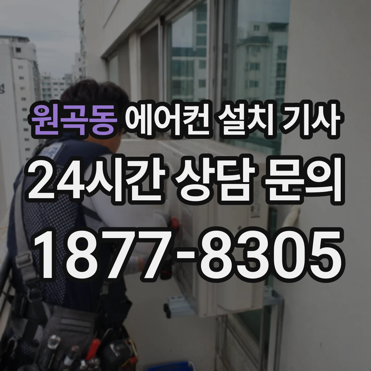 원곡동 에어컨 설치 기사