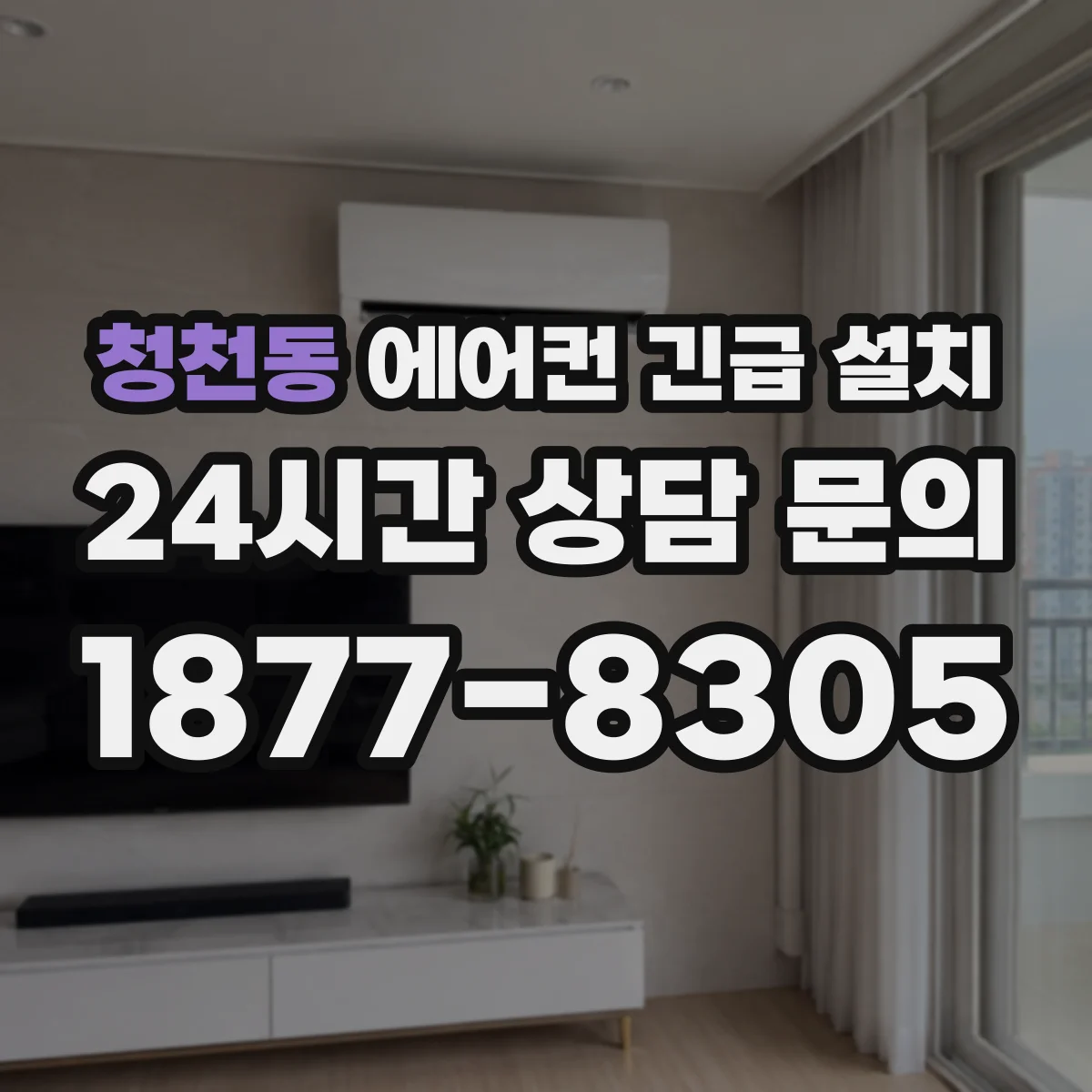 청천동 에어컨 긴급 설치
