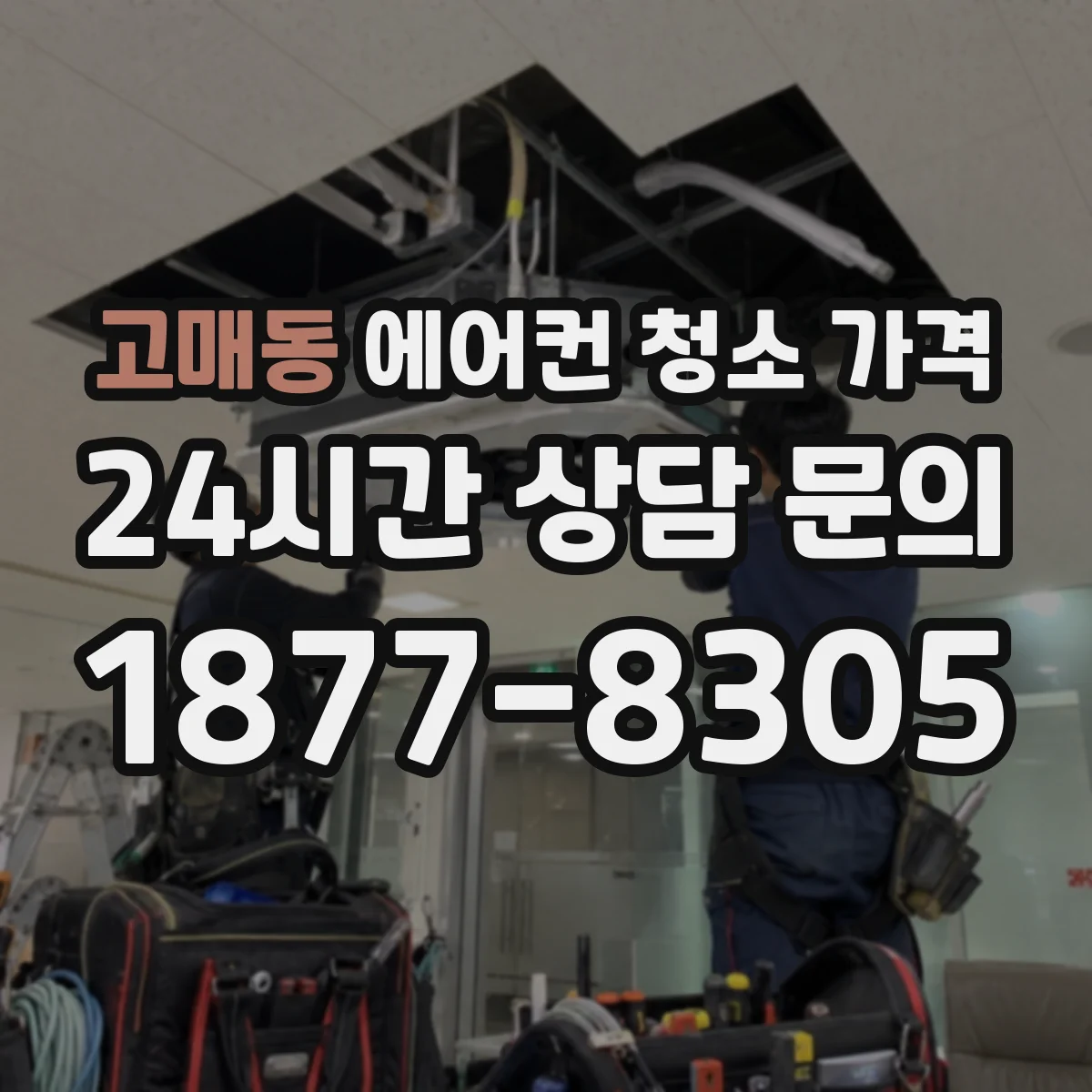 고매동 에어컨 청소 가격